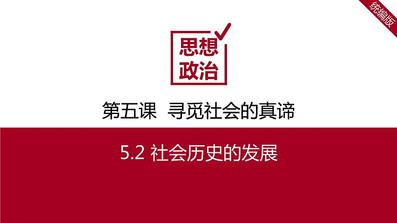 5.2社会历史的发展（课件）高二政治（统编版必修4）第2页