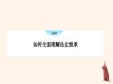 5.2薪火相传有继承 课件-2023-2024学年高中政治统编版选择性必修二法律与生活