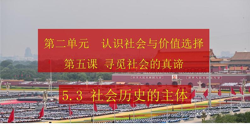 5.3 社会历史的主体 课件高中政治统编版必修四哲学与文化第3页