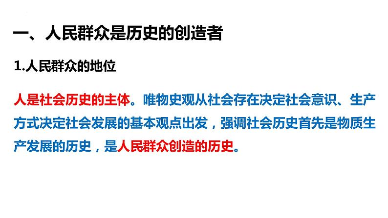 5.3 社会历史的主体 课件高中政治统编版必修四哲学与文化第5页