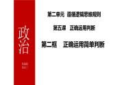 5.2正确运用简单判断课件-2023-2024学年高中政治统编版选择性必修三逻辑与思维