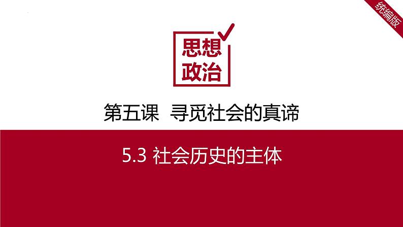 5.3社会历史的主体（课件）高二政治（统编版必修4）01