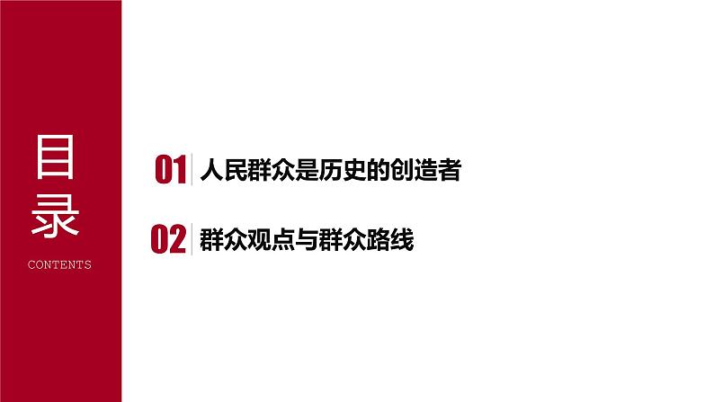 5.3社会历史的主体（课件）高二政治（统编版必修4）04