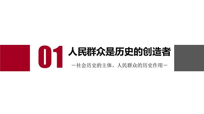 5.3社会历史的主体（课件）高二政治（统编版必修4）05