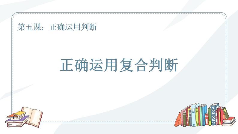 5.3 正确运用复合判断 课件-2023-2024学年高中政治统编版选择性必修三逻辑与思维第2页