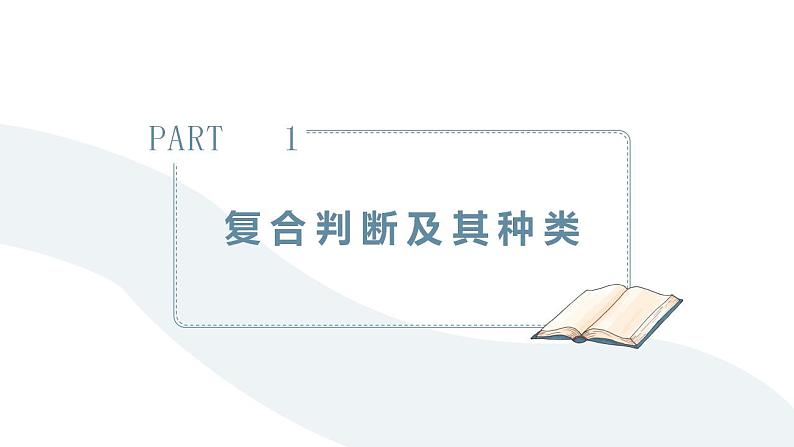 5.3 正确运用复合判断 课件-2023-2024学年高中政治统编版选择性必修三逻辑与思维第4页