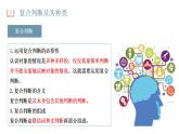 5.3 正确运用复合判断 课件-2023-2024学年高中政治统编版选择性必修三逻辑与思维