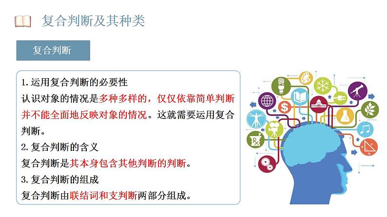 5.3 正确运用复合判断 课件-2023-2024学年高中政治统编版选择性必修三逻辑与思维第5页