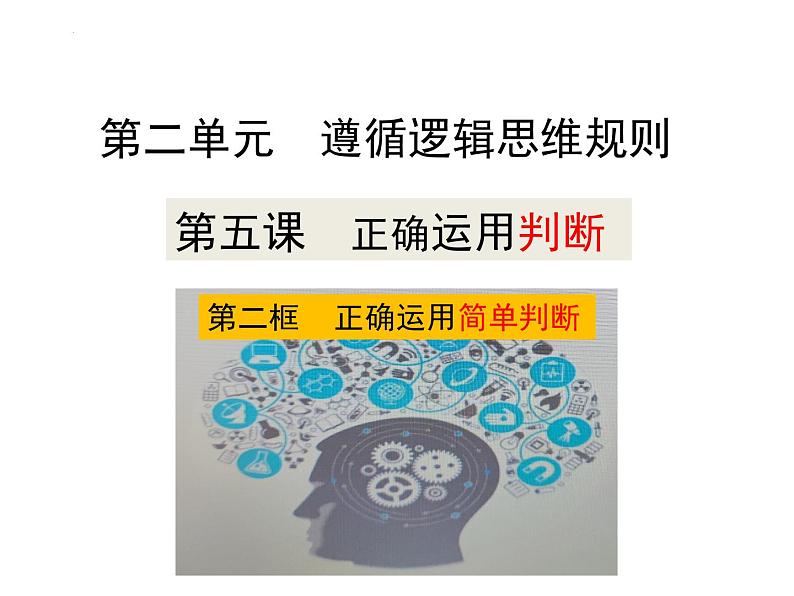 5.2正确运用简单判断 课件-2023-2024学年高中政治统编版选择性必修三逻辑与思维02
