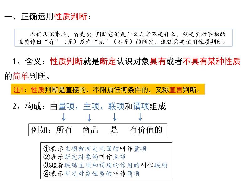 5.2正确运用简单判断 课件-2023-2024学年高中政治统编版选择性必修三逻辑与思维03