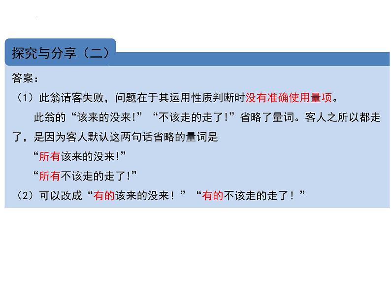 5.2正确运用简单判断 课件-2023-2024学年高中政治统编版选择性必修三逻辑与思维06