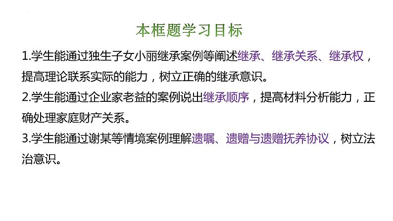 5.2薪火相传有继承课件-2023-2024学年高中政治统编版选择性必修二法律与生活第2页