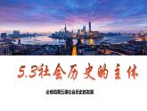 5.3社会历史的主体课件-2023-2024学年高中政治统编版必修四哲学与文化