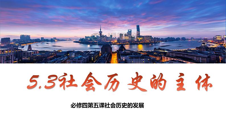 5.3社会历史的主体课件-2023-2024学年高中政治统编版必修四哲学与文化第2页