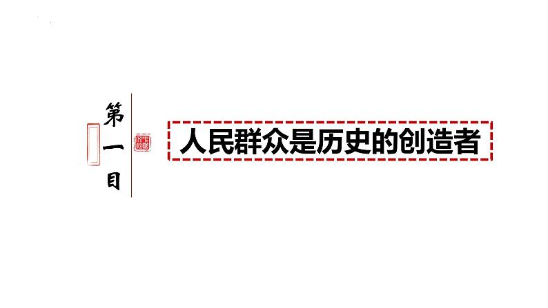 5.3社会历史的主体课件-2023-2024学年高中政治统编版必修四哲学与文化第5页