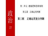 5.3正确运用复合判断课件-2023-2024学年高中政治统编版选择性必修三逻辑与思维