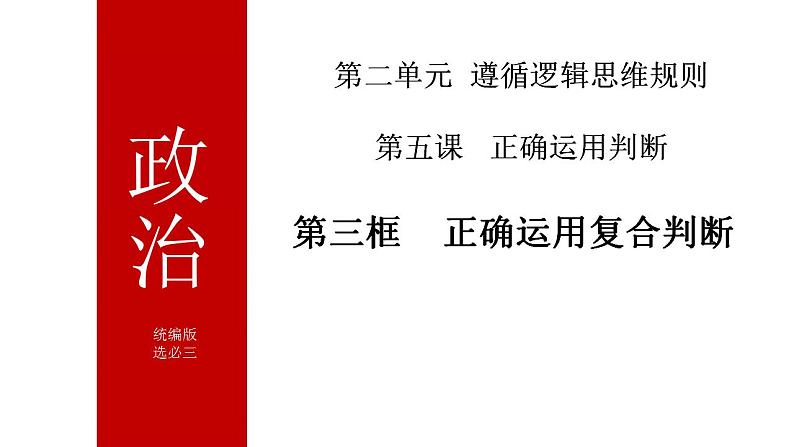 5.3正确运用复合判断课件-2023-2024学年高中政治统编版选择性必修三逻辑与思维01