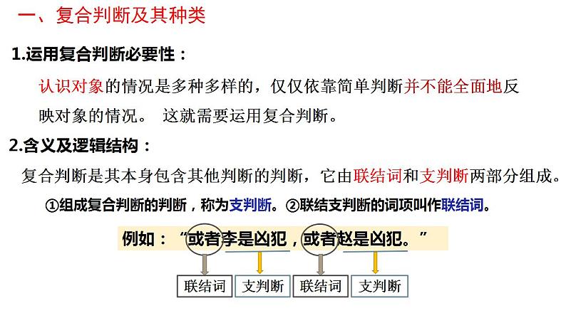 5.3正确运用复合判断课件-2023-2024学年高中政治统编版选择性必修三逻辑与思维04