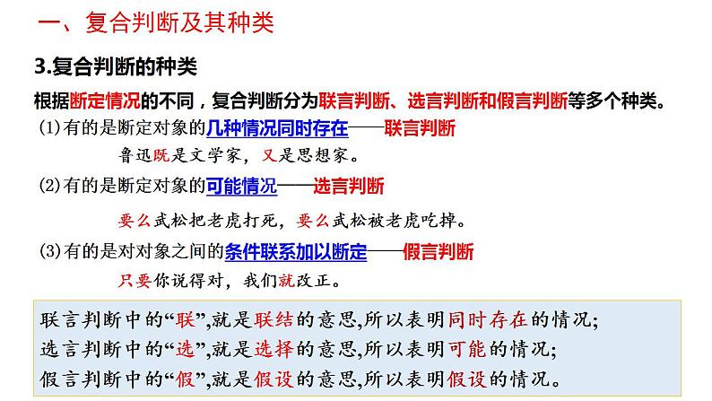 5.3正确运用复合判断课件-2023-2024学年高中政治统编版选择性必修三逻辑与思维05