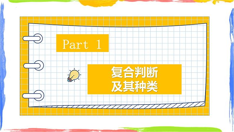 5.3 正确运用复合判断  课件-2023-2024学年高中政治统编版选择性必修三逻辑与思维03