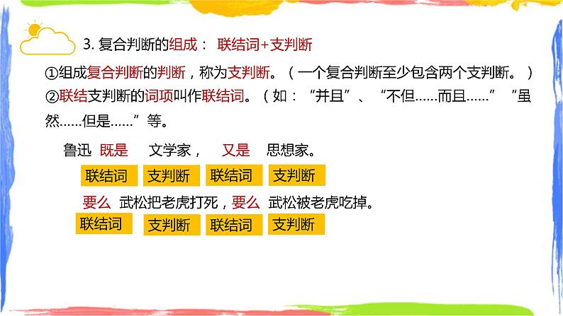 5.3 正确运用复合判断  课件-2023-2024学年高中政治统编版选择性必修三逻辑与思维05