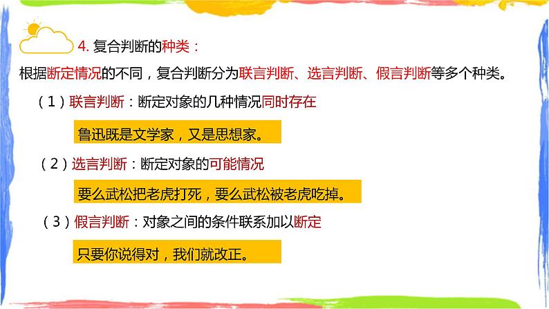 5.3 正确运用复合判断  课件-2023-2024学年高中政治统编版选择性必修三逻辑与思维06