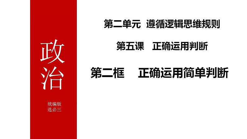 5.2正确运用简单判断课件-2023-2024学年高中政治统编版选择性必修三逻辑与思维02