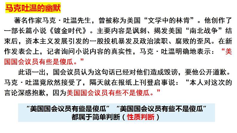 5.2正确运用简单判断课件-2023-2024学年高中政治统编版选择性必修三逻辑与思维03