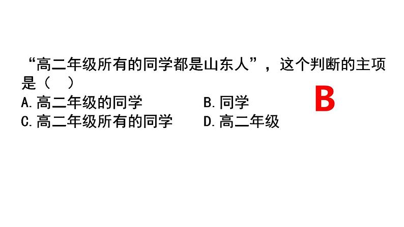 5.2正确运用简单判断课件-2023-2024学年高中政治统编版选择性必修三逻辑与思维07