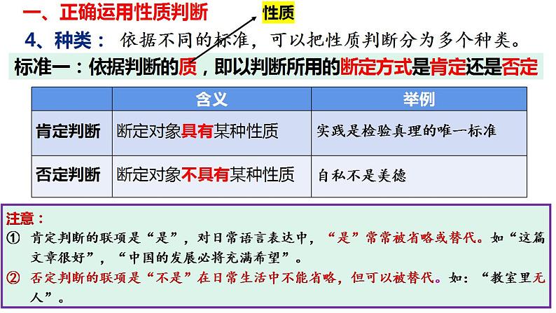 5.2正确运用简单判断课件-2023-2024学年高中政治统编版选择性必修三逻辑与思维08