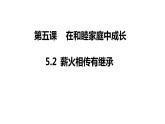 5.2薪火相传有继承课件-2023-2024学年高中政治统编版选择性必修二法律与生活