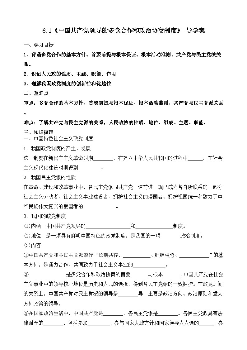 6.1 中国共产党领导的多党合作和政治协商制度 学案-2023-2024学年高中政治统编版必修三政治与法治第1页