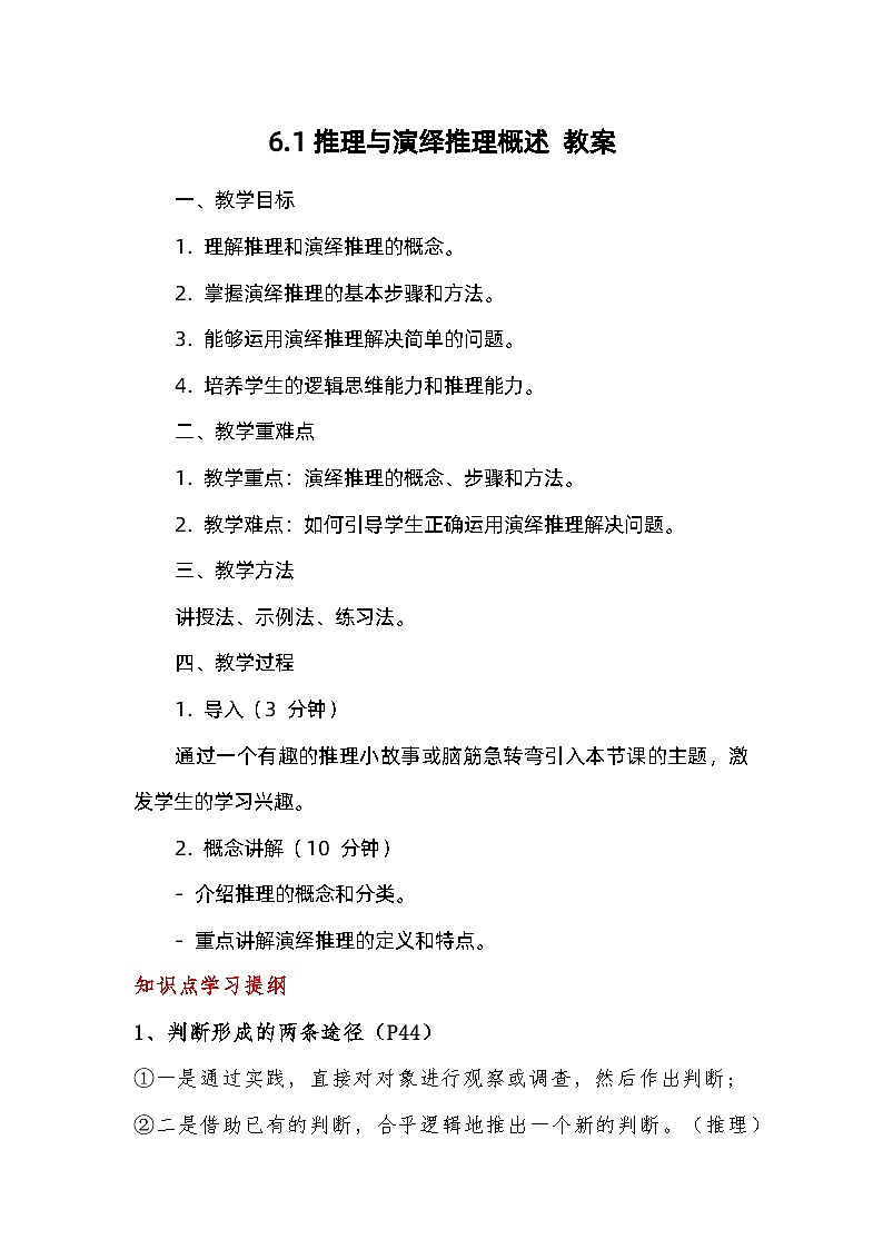 6.1推理与演绎推理概述 教案-2023-2024学年高中政治统编版选择性必修三逻辑与思维01