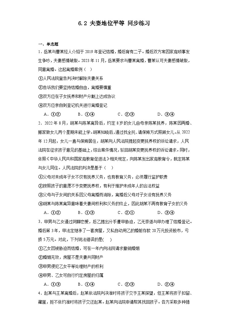 6.2夫妻地位平等同步练习-2023-2024学年高中政治统编版选择性必修二法律与生活（含解析）第1页