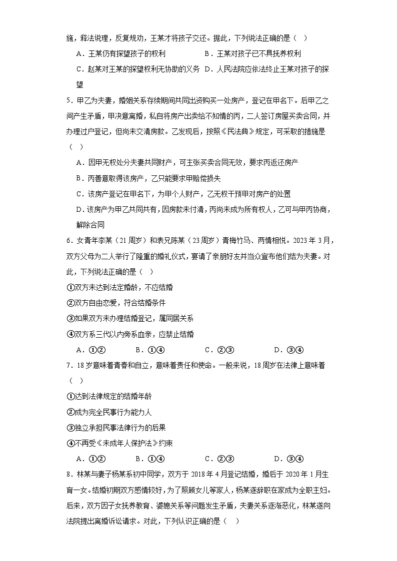 6.2夫妻地位平等同步练习-2023-2024学年高中政治统编版选择性必修二法律与生活（含解析）第2页