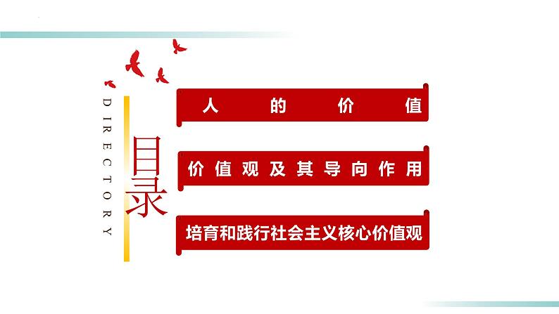 6.1 价值与价值观（课件）-高二政治（统编版必修4）第5页