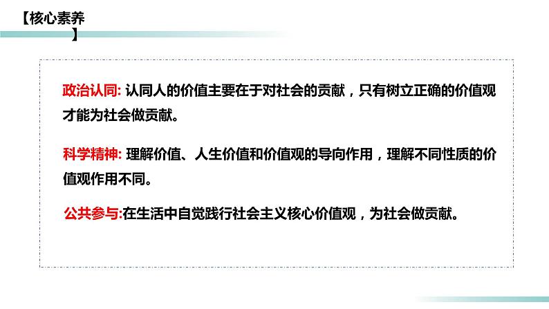 6.1 价值与价值观（课件）-高二政治（统编版必修4）第6页