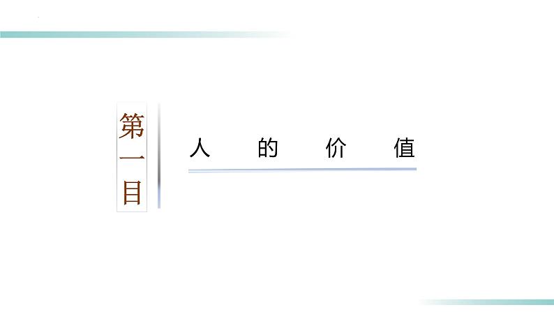 6.1 价值与价值观（课件）-高二政治（统编版必修4）第7页