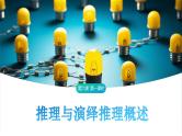 6.1 推理与演绎推理概述课件-2023-2024学年高中政治统编版选择性必修三逻辑与思维