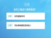 6.1 推理与演绎推理概述课件-2023-2024学年高中政治统编版选择性必修三逻辑与思维