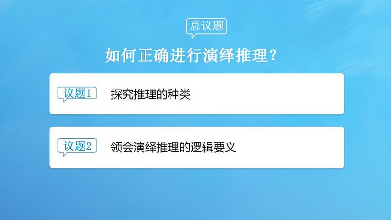 6.1 推理与演绎推理概述课件-2023-2024学年高中政治统编版选择性必修三逻辑与思维第3页