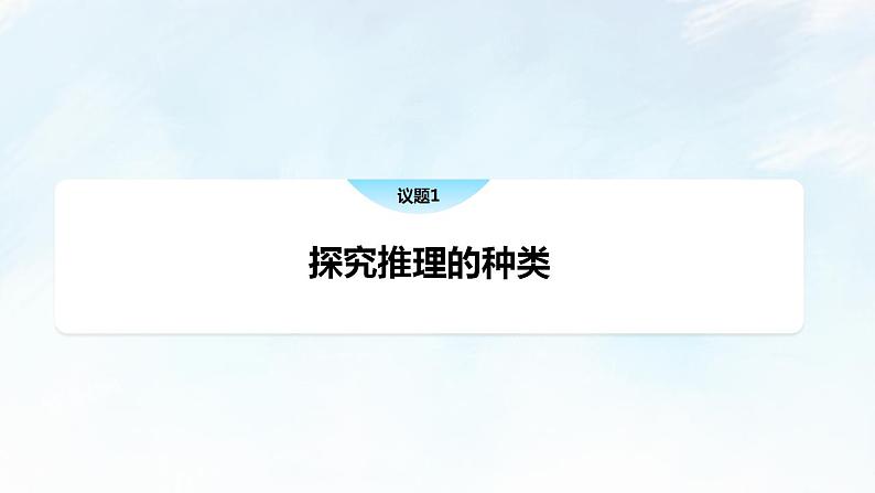 6.1 推理与演绎推理概述课件-2023-2024学年高中政治统编版选择性必修三逻辑与思维第4页