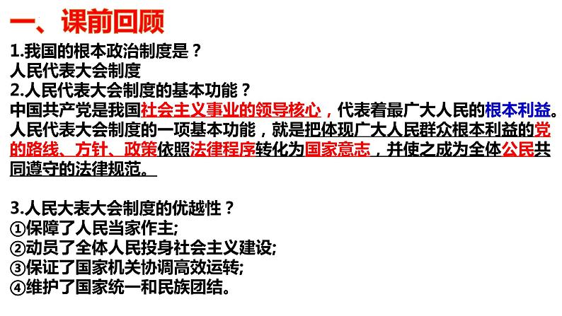 6.1 中国共产党领导的多党合作和政治协商制度 课件-2023-2024学年高中政治统编版必修三政治与法治第1页