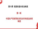 6.1 中国共产党领导的多党合作和政治协商制度 课件-2023-2024学年高中政治统编版必修三政治与法治