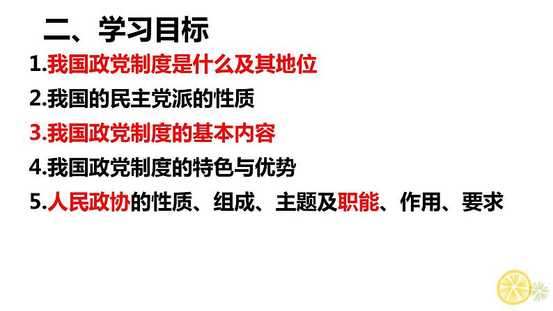 6.1 中国共产党领导的多党合作和政治协商制度 课件-2023-2024学年高中政治统编版必修三政治与法治第3页