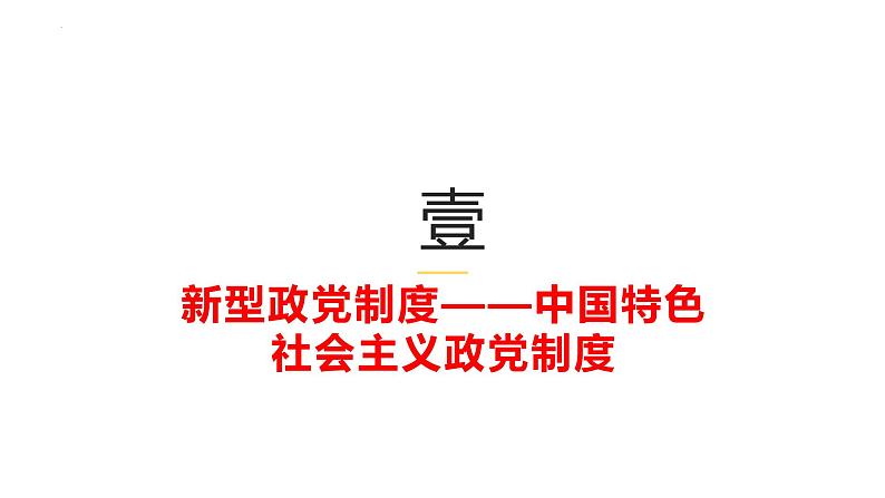 6.1 中国共产党领导的多党合作和政治协商制度 课件-2023-2024学年高中政治统编版必修三政治与法治第6页