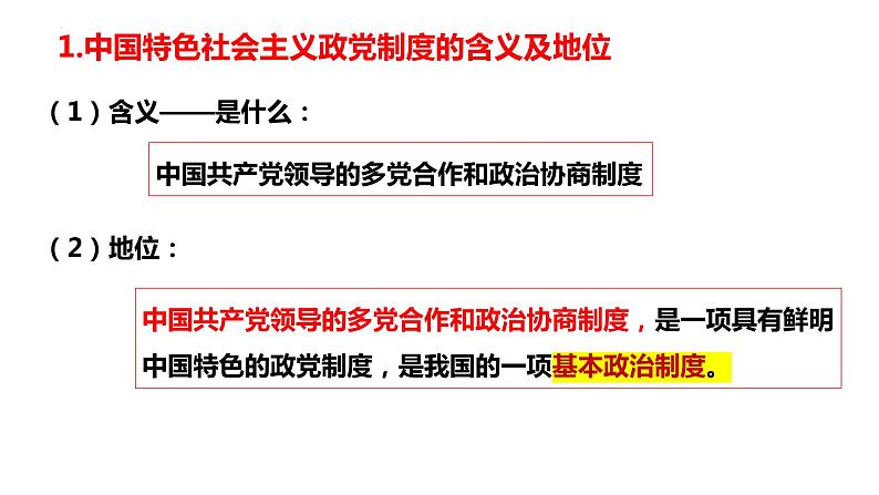 6.1 中国共产党领导的多党合作和政治协商制度 课件-2023-2024学年高中政治统编版必修三政治与法治第7页