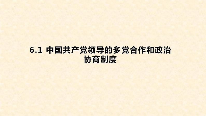 6.1 中国共产党领导的多党合作和政治协商制度 课件-2023-2024学年高中政治统编版必修三政治与法治01