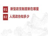 6.1 中国共产党领导的多党合作和政治协商制度 课件-2023-2024学年高中政治统编版必修三政治与法治