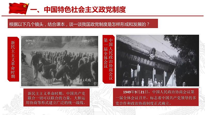 6.1 中国共产党领导的多党合作和政治协商制度 课件-2023-2024学年高中政治统编版必修三政治与法治06